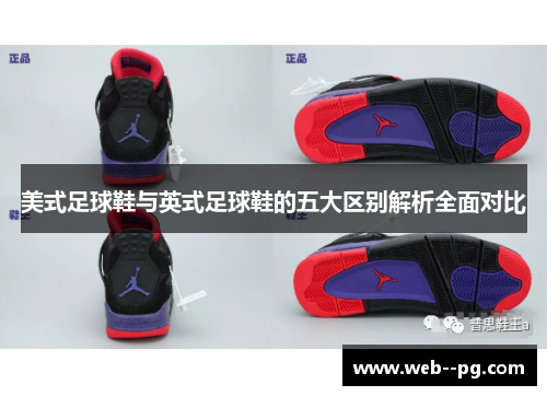 美式足球鞋与英式足球鞋的五大区别解析全面对比