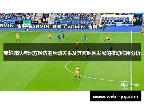 英超球队与地方经济的互动关系及其对地区发展的推动作用分析 英超球队与地方经济的互动关系及其对地区发展的推动作用分析