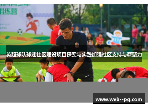 英超球队球迷社区建设项目探索与实践加强社区支持与凝聚力 英超球队球迷社区建设项目探索与实践加强社区支持与凝聚力