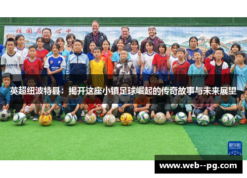 英超纽波特县:揭开这座小镇足球崛起的传奇故事与未来展望 英超纽波特县:揭开这座小镇足球崛起的传奇故事与未来展望