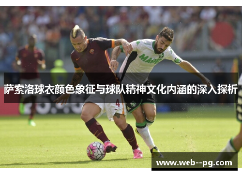 萨索洛球衣颜色象征与球队精神文化内涵的深入探析