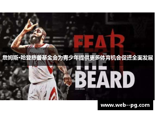 詹姆斯·哈登慈善基金会为青少年提供更多体育机会促进全面发展 詹姆斯·哈登慈善基金会为青少年提供更多体育机会促进全面发展