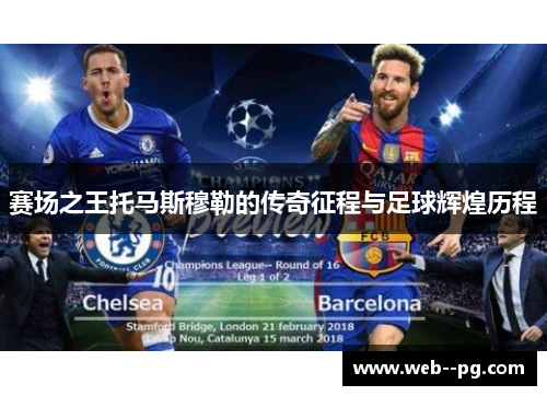 赛场之王托马斯穆勒的传奇征程与足球辉煌历程