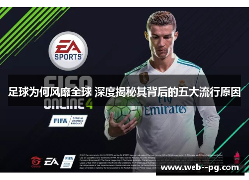 足球为何风靡全球 深度揭秘其背后的五大流行原因