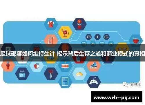 足球部落如何维持生计 揭示背后生存之道和商业模式的真相 足球部落如何维持生计 揭示背后生存之道和商业模式的真相