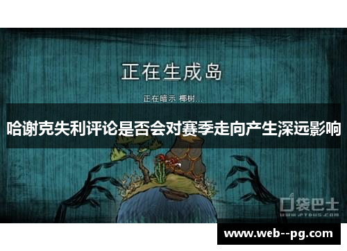 哈谢克失利评论是否会对赛季走向产生深远影响