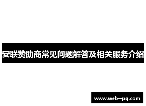安联赞助商常见问题解答及相关服务介绍