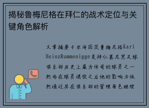 揭秘鲁梅尼格在拜仁的战术定位与关键角色解析