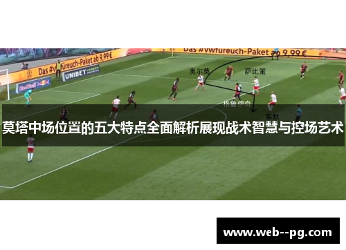 莫塔中场位置的五大特点全面解析展现战术智慧与控场艺术 莫塔中场位置的五大特点全面解析展现战术智慧与控场艺术