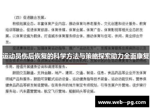 运动员伤后恢复的科学方法与策略探索助力全面康复 运动员伤后恢复的科学方法与策略探索助力全面康复