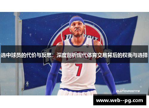 选中球员的代价与反思:深度剖析现代体育交易背后的权衡与选择 选中球员的代价与反思:深度剖析现代体育交易背后的权衡与选择