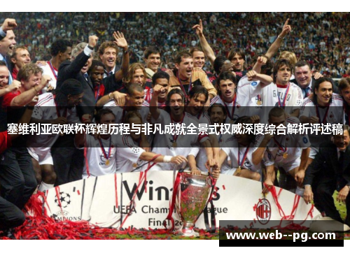 塞维利亚欧联杯辉煌历程与非凡成就全景式权威深度综合解析评述稿