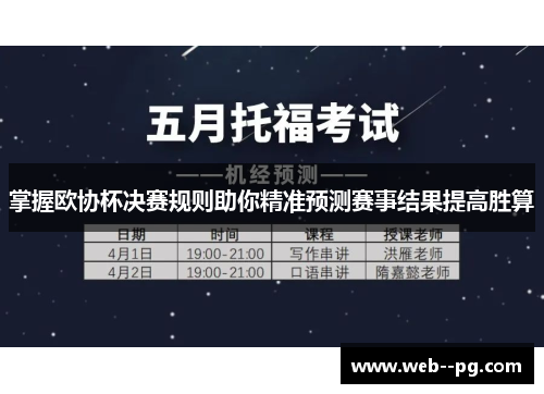 掌握欧协杯决赛规则助你精准预测赛事结果提高胜算