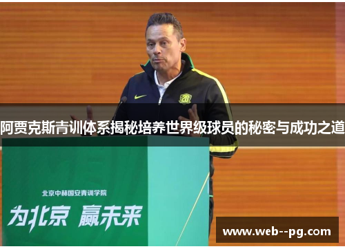 阿贾克斯青训体系揭秘培养世界级球员的秘密与成功之道