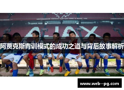 阿贾克斯青训模式的成功之道与背后故事解析
