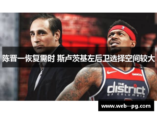 陈晋一恢复需时 斯卢茨基左后卫选择空间较大