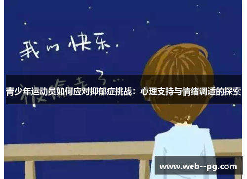 青少年运动员如何应对抑郁症挑战：心理支持与情绪调适的探索