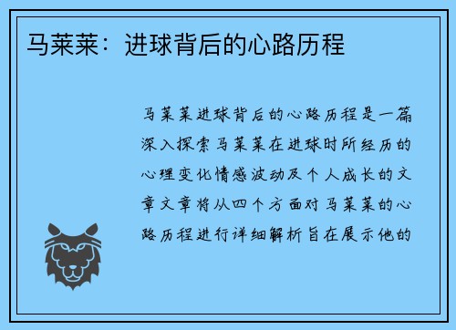 马莱莱：进球背后的心路历程