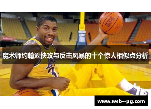 魔术师约翰逊快攻与反击风暴的十个惊人相似点分析