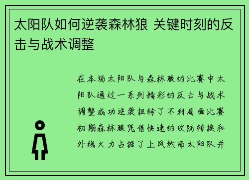 太阳队如何逆袭森林狼 关键时刻的反击与战术调整