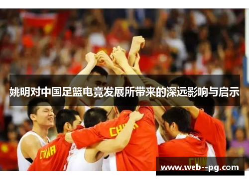 姚明对中国足篮电竞发展所带来的深远影响与启示