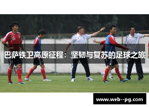 巴萨铁卫高原征程：坚韧与复苏的足球之旅