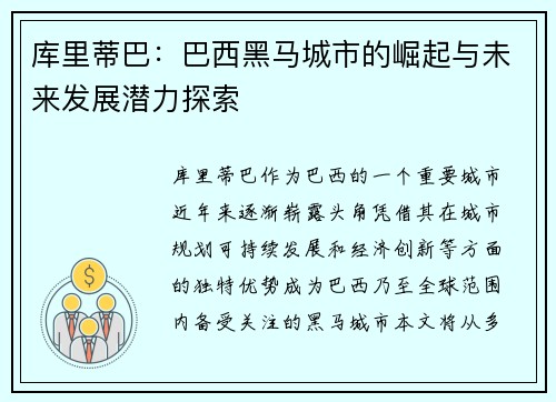 库里蒂巴：巴西黑马城市的崛起与未来发展潜力探索