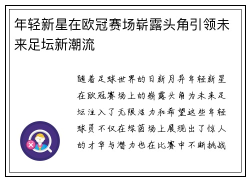 年轻新星在欧冠赛场崭露头角引领未来足坛新潮流