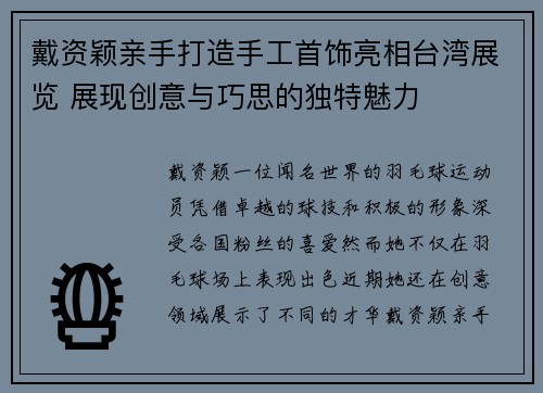 戴资颖亲手打造手工首饰亮相台湾展览 展现创意与巧思的独特魅力