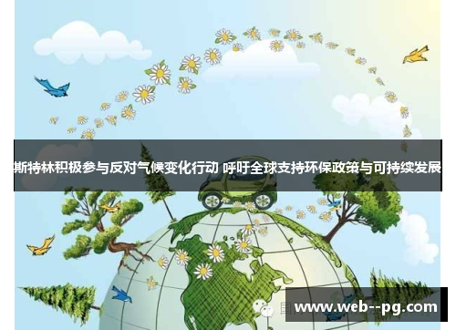 斯特林积极参与反对气候变化行动 呼吁全球支持环保政策与可持续发展