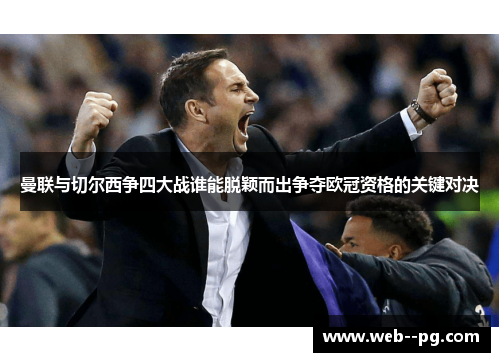 曼联与切尔西争四大战谁能脱颖而出争夺欧冠资格的关键对决