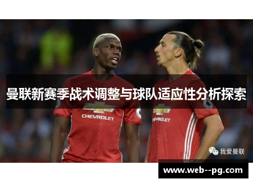 曼联新赛季战术调整与球队适应性分析探索