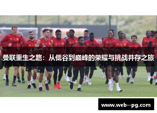 曼联重生之路：从低谷到巅峰的荣耀与挑战并存之旅