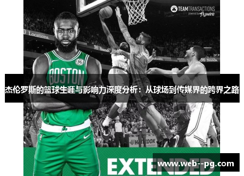 杰伦罗斯的篮球生涯与影响力深度分析：从球场到传媒界的跨界之路