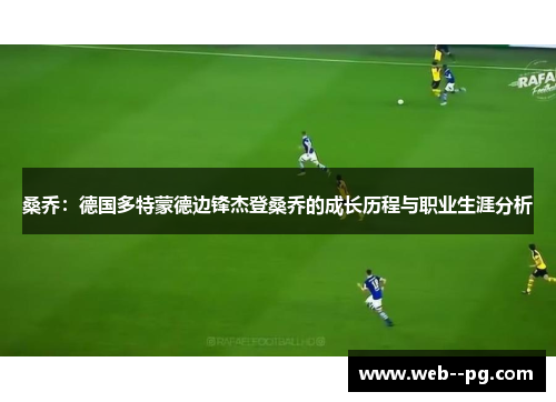 桑乔：德国多特蒙德边锋杰登桑乔的成长历程与职业生涯分析