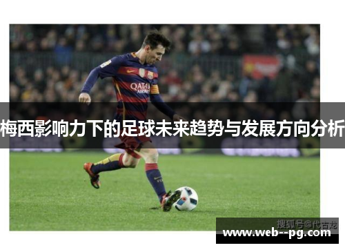 梅西影响力下的足球未来趋势与发展方向分析