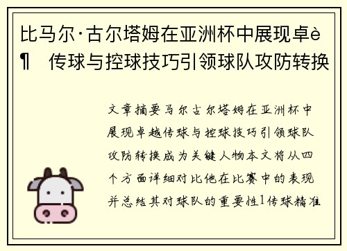 比马尔·古尔塔姆在亚洲杯中展现卓越传球与控球技巧引领球队攻防转换