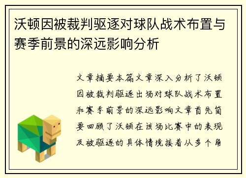 沃顿因被裁判驱逐对球队战术布置与赛季前景的深远影响分析