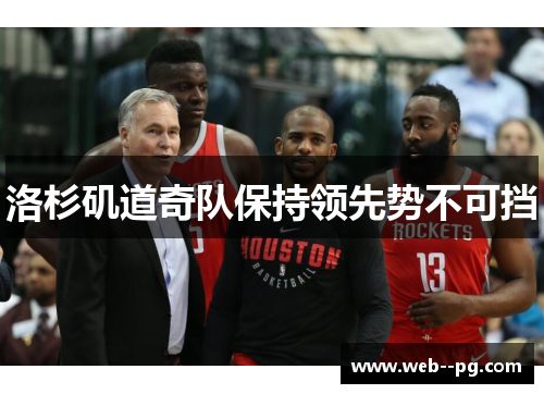 洛杉矶道奇队保持领先势不可挡