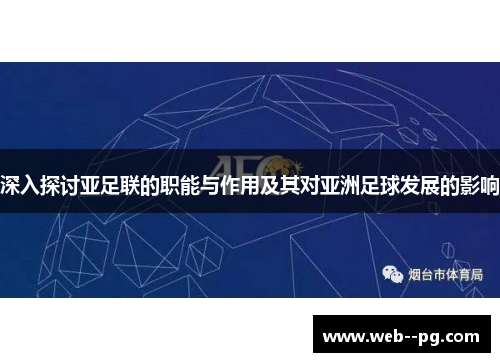 深入探讨亚足联的职能与作用及其对亚洲足球发展的影响