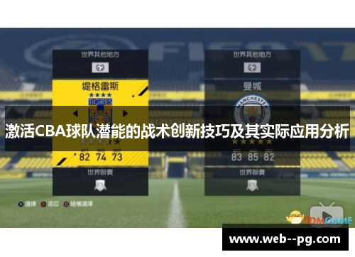 激活CBA球队潜能的战术创新技巧及其实际应用分析