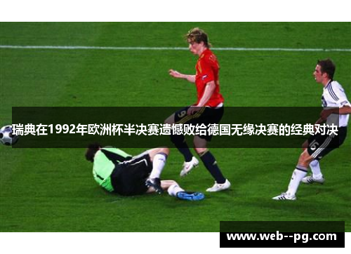 瑞典在1992年欧洲杯半决赛遗憾败给德国无缘决赛的经典对决