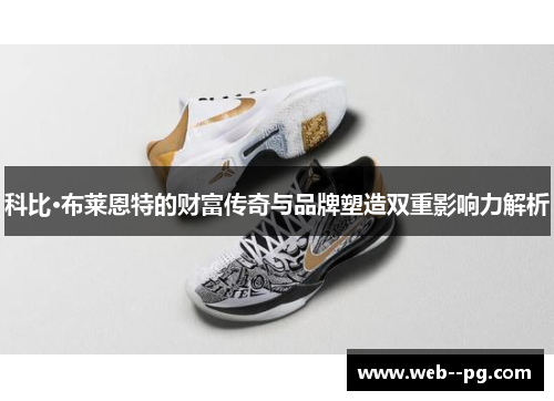 科比·布莱恩特的财富传奇与品牌塑造双重影响力解析