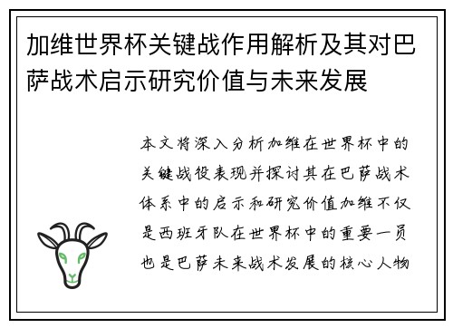 加维世界杯关键战作用解析及其对巴萨战术启示研究价值与未来发展