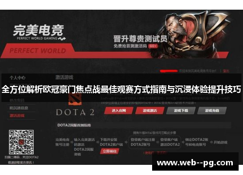 全方位解析欧冠豪门焦点战最佳观赛方式指南与沉浸体验提升技巧