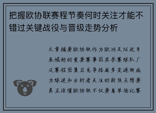 把握欧协联赛程节奏何时关注才能不错过关键战役与晋级走势分析 把握欧协联赛程节奏何时关注才能不错过关键战役与晋级走势分析