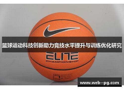 篮球运动科技创新助力竞技水平提升与训练优化研究 篮球运动科技创新助力竞技水平提升与训练优化研究