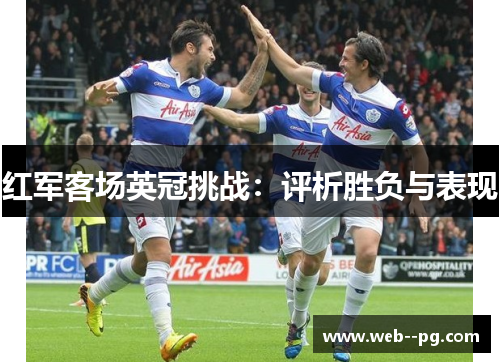 红军客场英冠挑战：评析胜负与表现