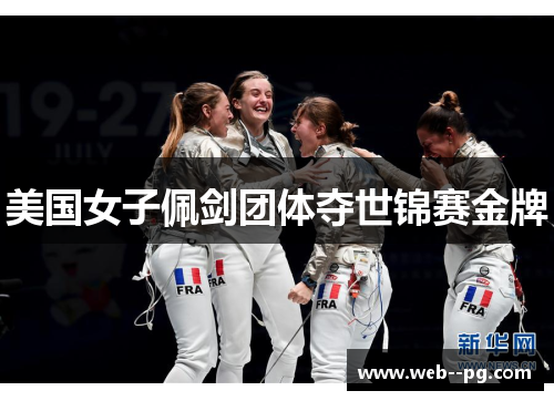 美国女子佩剑团体夺世锦赛金牌 美国女子佩剑团体夺世锦赛金牌