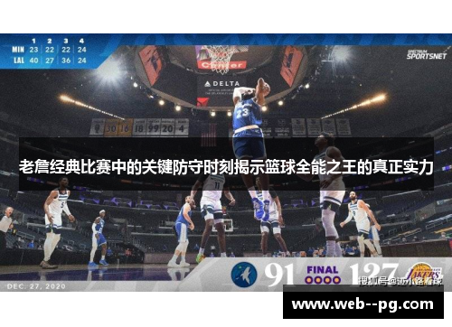 老詹经典比赛中的关键防守时刻揭示篮球全能之王的真正实力 老詹经典比赛中的关键防守时刻揭示篮球全能之王的真正实力